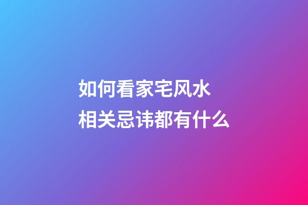 如何看家宅风水 相关忌讳都有什么